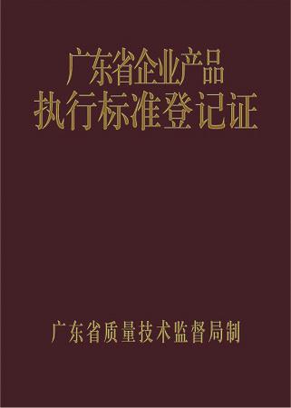 廣東省企業(yè)產(chǎn)品執(zhí)行標(biāo)準(zhǔn)登記證